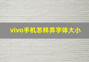 vivo手机怎样弄字体大小