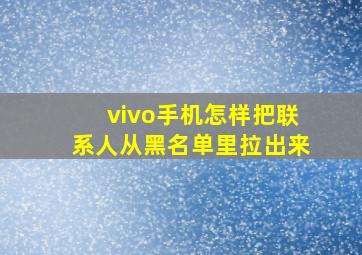 vivo手机怎样把联系人从黑名单里拉出来