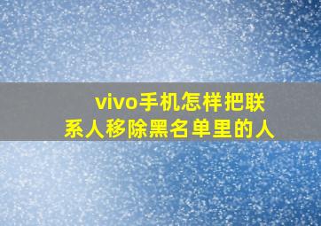 vivo手机怎样把联系人移除黑名单里的人