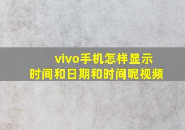 vivo手机怎样显示时间和日期和时间呢视频