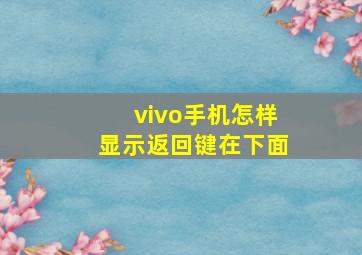 vivo手机怎样显示返回键在下面