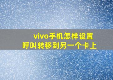 vivo手机怎样设置呼叫转移到另一个卡上