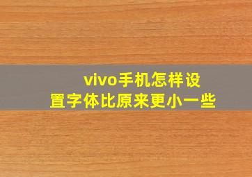 vivo手机怎样设置字体比原来更小一些