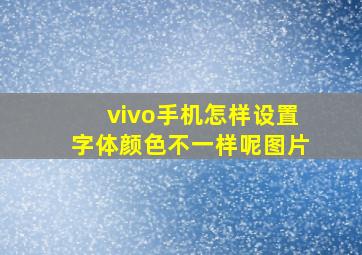 vivo手机怎样设置字体颜色不一样呢图片