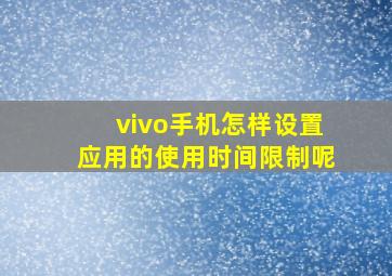 vivo手机怎样设置应用的使用时间限制呢