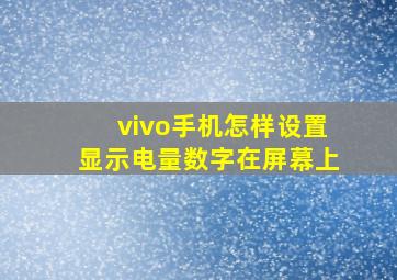 vivo手机怎样设置显示电量数字在屏幕上