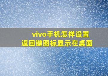 vivo手机怎样设置返回键图标显示在桌面