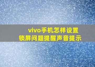 vivo手机怎样设置锁屏问题提醒声音提示