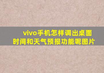 vivo手机怎样调出桌面时间和天气预报功能呢图片