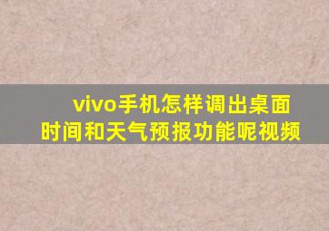 vivo手机怎样调出桌面时间和天气预报功能呢视频