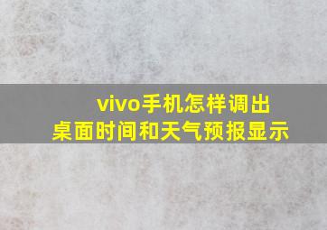 vivo手机怎样调出桌面时间和天气预报显示