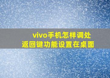 vivo手机怎样调处返回键功能设置在桌面