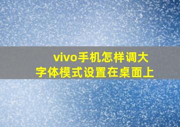 vivo手机怎样调大字体模式设置在桌面上