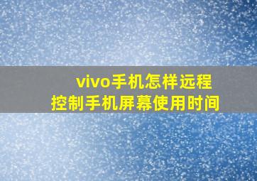 vivo手机怎样远程控制手机屏幕使用时间