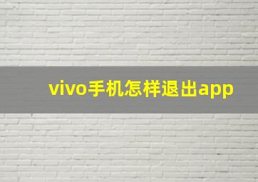 vivo手机怎样退出app