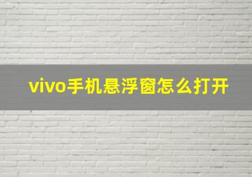 vivo手机悬浮窗怎么打开