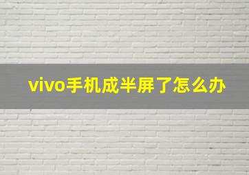 vivo手机成半屏了怎么办