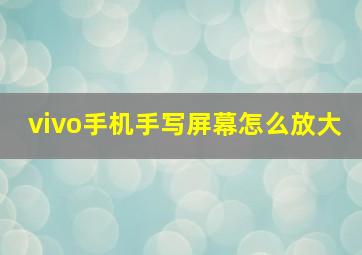 vivo手机手写屏幕怎么放大