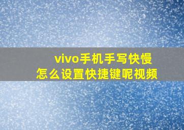 vivo手机手写快慢怎么设置快捷键呢视频