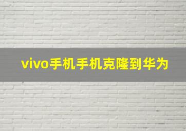 vivo手机手机克隆到华为