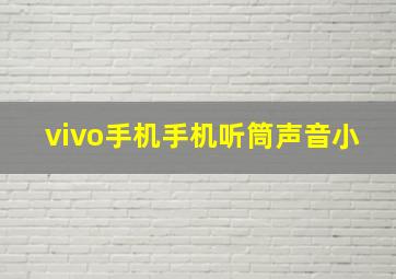 vivo手机手机听筒声音小