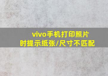 vivo手机打印照片时提示纸张/尺寸不匹配