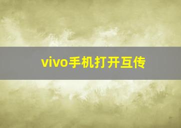 vivo手机打开互传