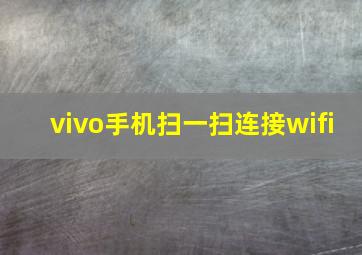 vivo手机扫一扫连接wifi