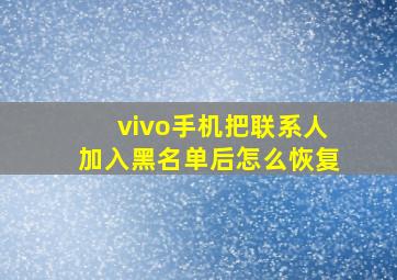 vivo手机把联系人加入黑名单后怎么恢复