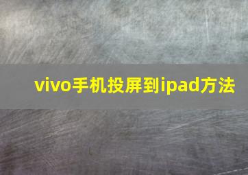 vivo手机投屏到ipad方法