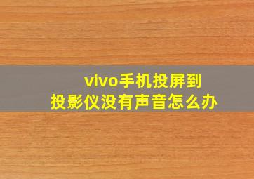 vivo手机投屏到投影仪没有声音怎么办