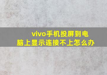 vivo手机投屏到电脑上显示连接不上怎么办