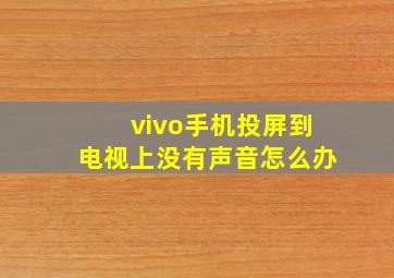 vivo手机投屏到电视上没有声音怎么办