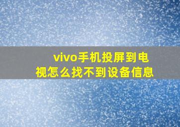 vivo手机投屏到电视怎么找不到设备信息