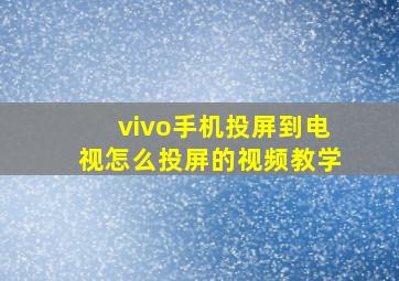 vivo手机投屏到电视怎么投屏的视频教学