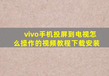 vivo手机投屏到电视怎么操作的视频教程下载安装