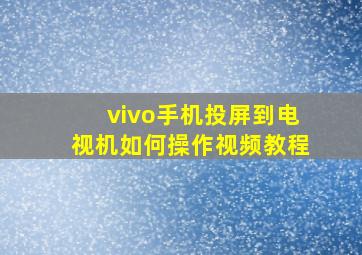 vivo手机投屏到电视机如何操作视频教程