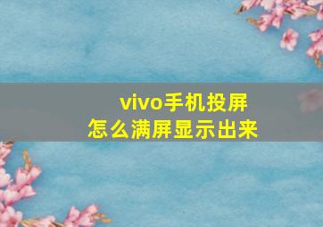 vivo手机投屏怎么满屏显示出来