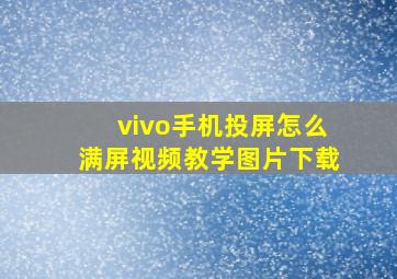 vivo手机投屏怎么满屏视频教学图片下载