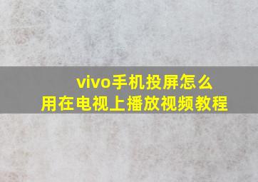 vivo手机投屏怎么用在电视上播放视频教程