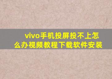 vivo手机投屏投不上怎么办视频教程下载软件安装