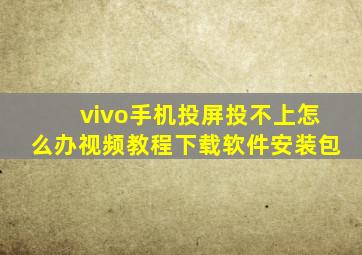 vivo手机投屏投不上怎么办视频教程下载软件安装包