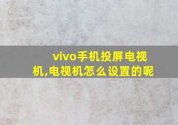 vivo手机投屏电视机,电视机怎么设置的呢