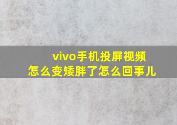 vivo手机投屏视频怎么变矮胖了怎么回事儿