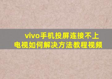 vivo手机投屏连接不上电视如何解决方法教程视频