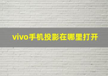 vivo手机投影在哪里打开