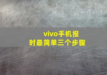 vivo手机报时最简单三个步骤