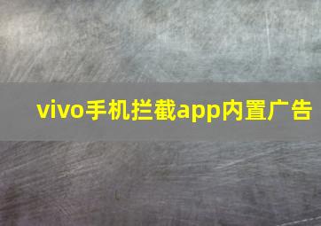 vivo手机拦截app内置广告