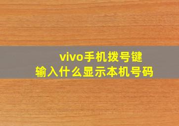 vivo手机拨号键输入什么显示本机号码