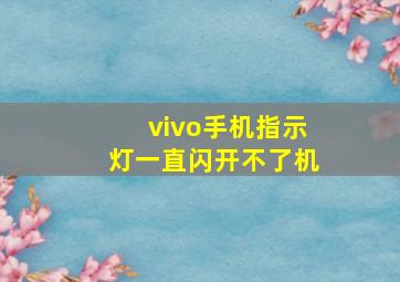 vivo手机指示灯一直闪开不了机